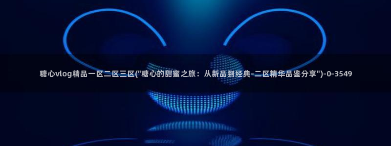 糖心vlog百度网盘