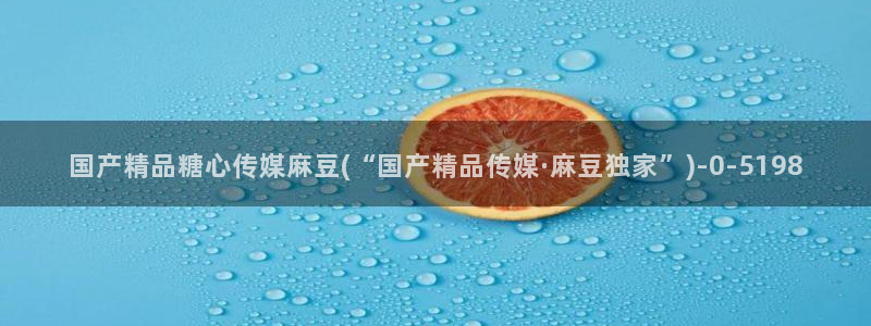 糖心vlog网页版免费观看 度