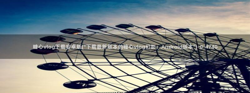 糖心vlog官网网站