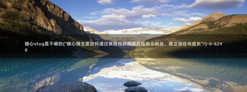 免费版糖心vlog