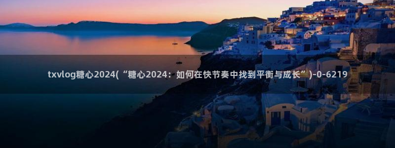 糖心vlog中国