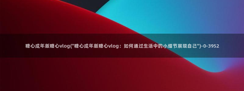 糖心vlog是哪里的