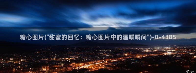 糖心vlog唐伯虎女主角