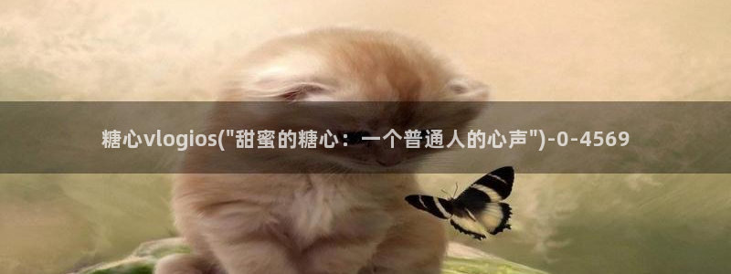 糖心vlog首页