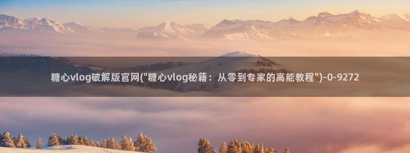 糖心vlog小桃内射