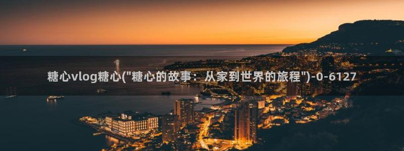 糖心lvlog
