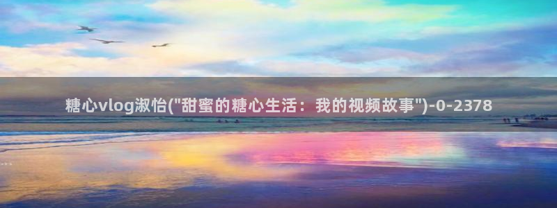 糖心vlog出品