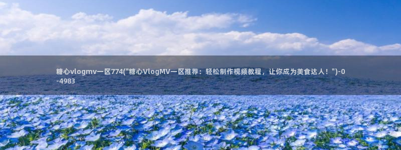 糖心vlog糖糖