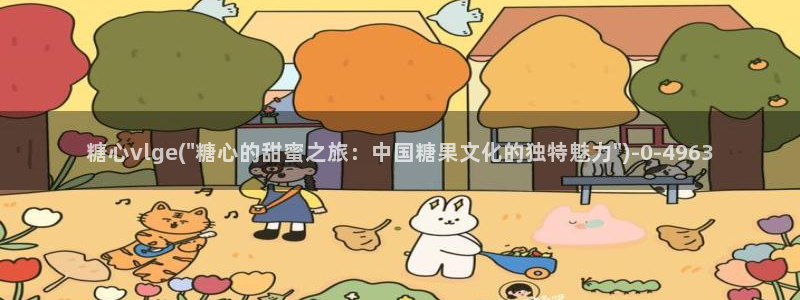 糖心vlog视频在线看