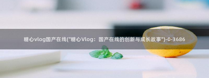 糖心vlog深夜释放自己ios