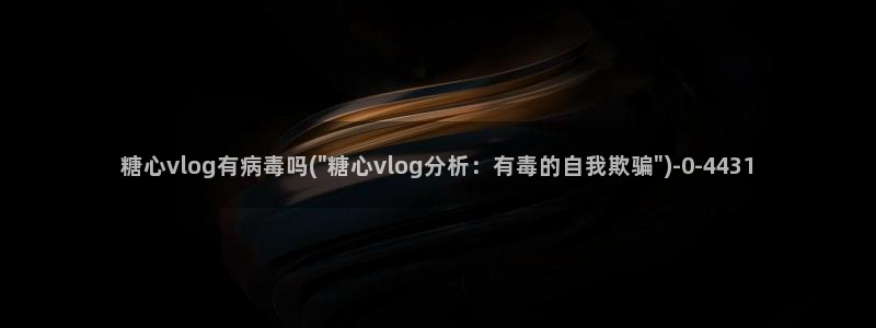 糖心心vlog