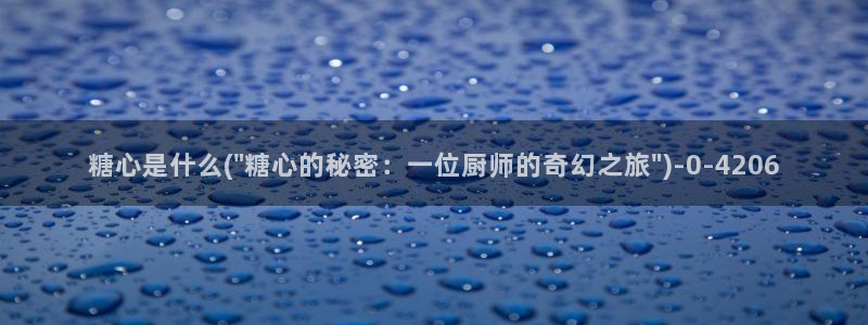 51糖心vlog破解版