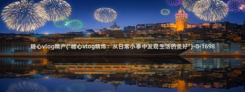 糖心vlog免费观