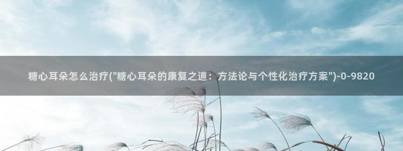 糖心vlog一区二区三区四区