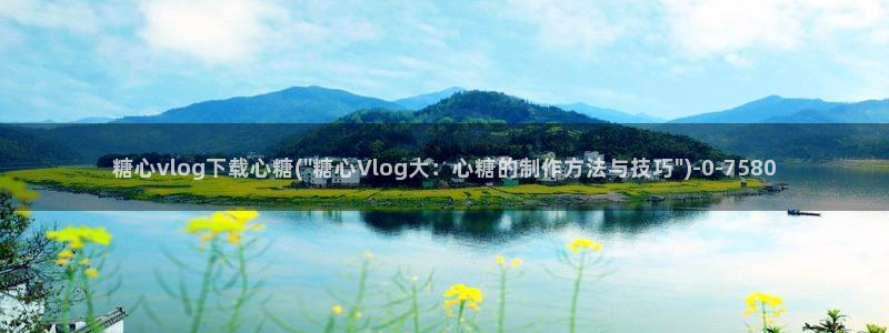 糖心vlog精品国产免费入