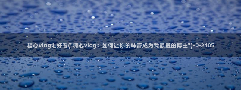 糖心vlog在哪里下载
