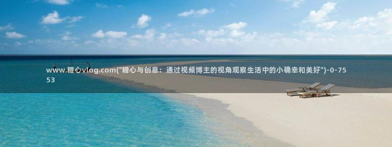糖心vlog精产国品免费老版