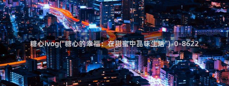 糖心vlog在线观看_糖心vlog
